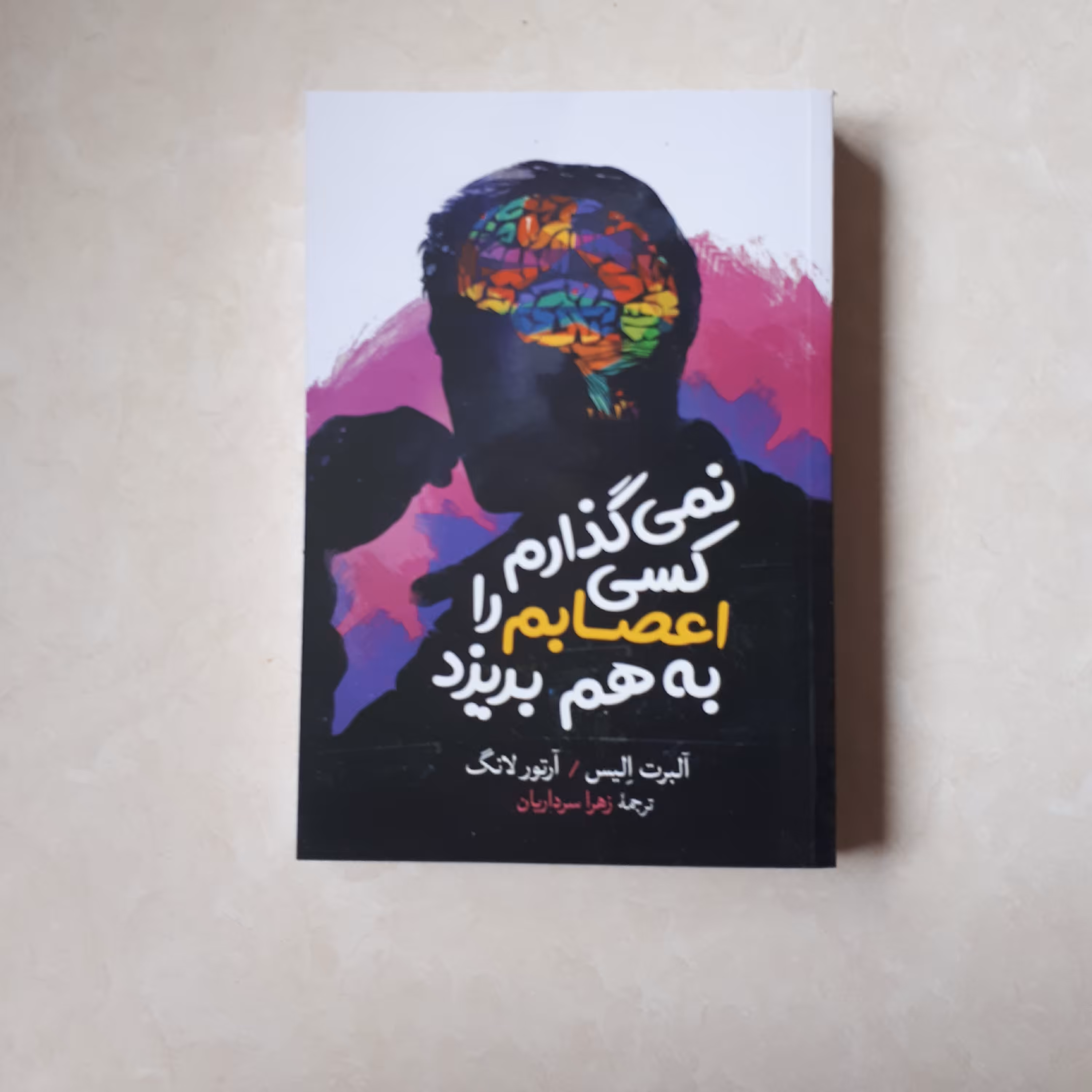 کتاب نمی گذارم کسی اعصابم را به هم بریزد اثر آلبرت الیس و آرتور لانگ ترجمه زهرا سرداریان