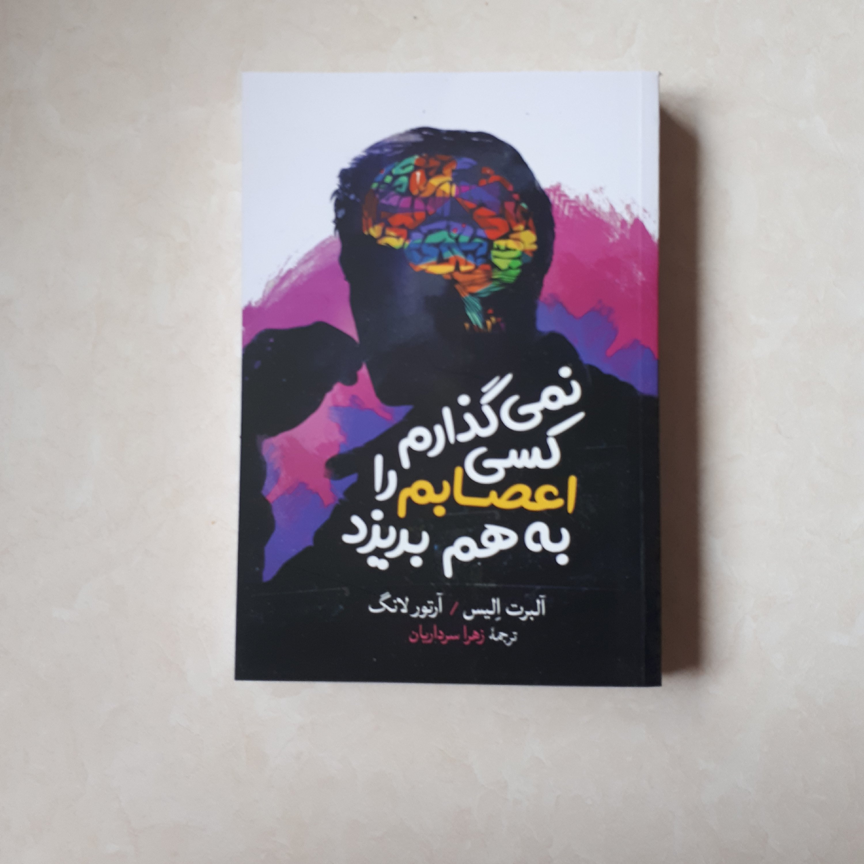 کتاب نمی گذارم کسی اعصابم را به هم بریزد اثر آلبرت الیس و آرتور لانگ ترجمه زهرا سرداریان
