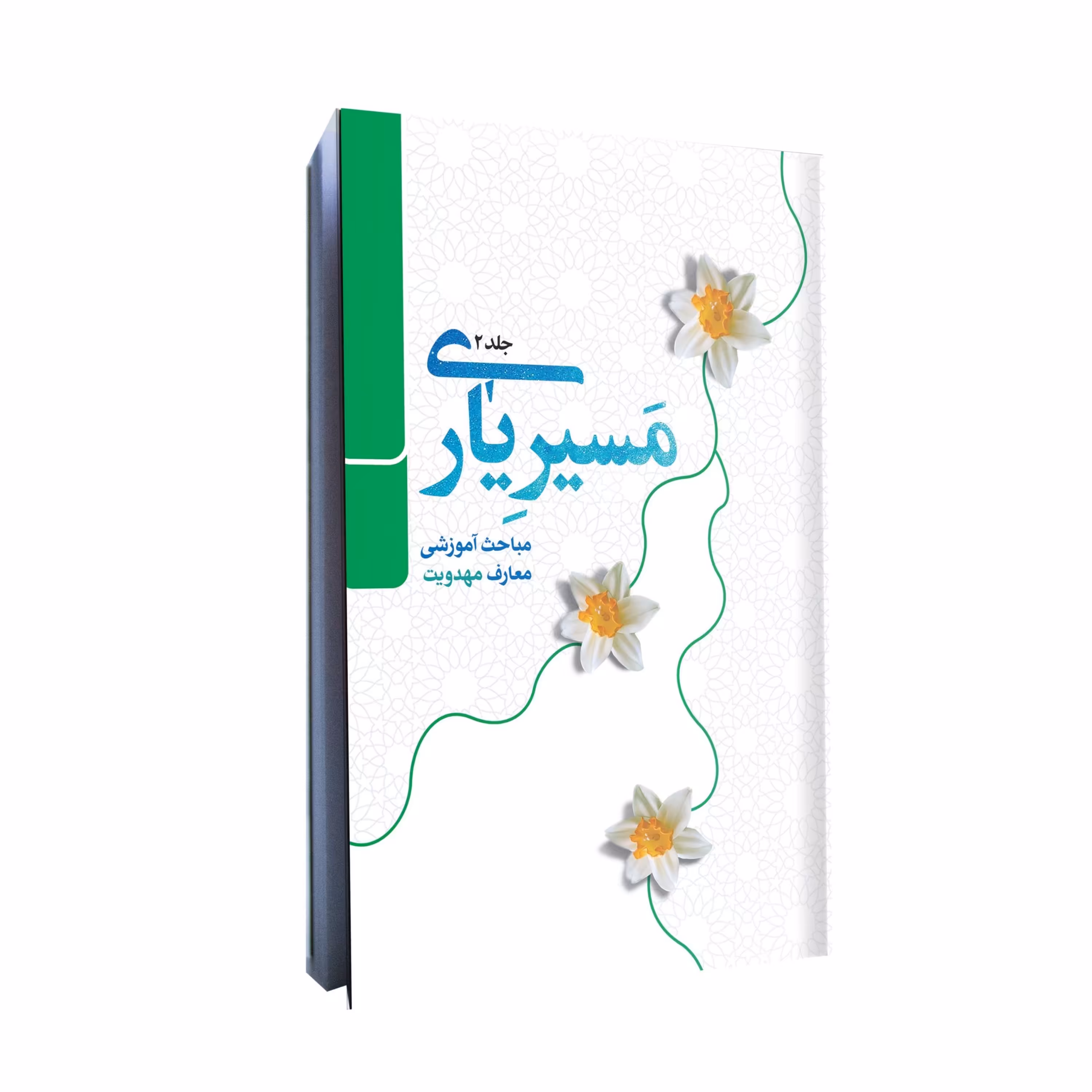 مسیر یاری جلد دوم