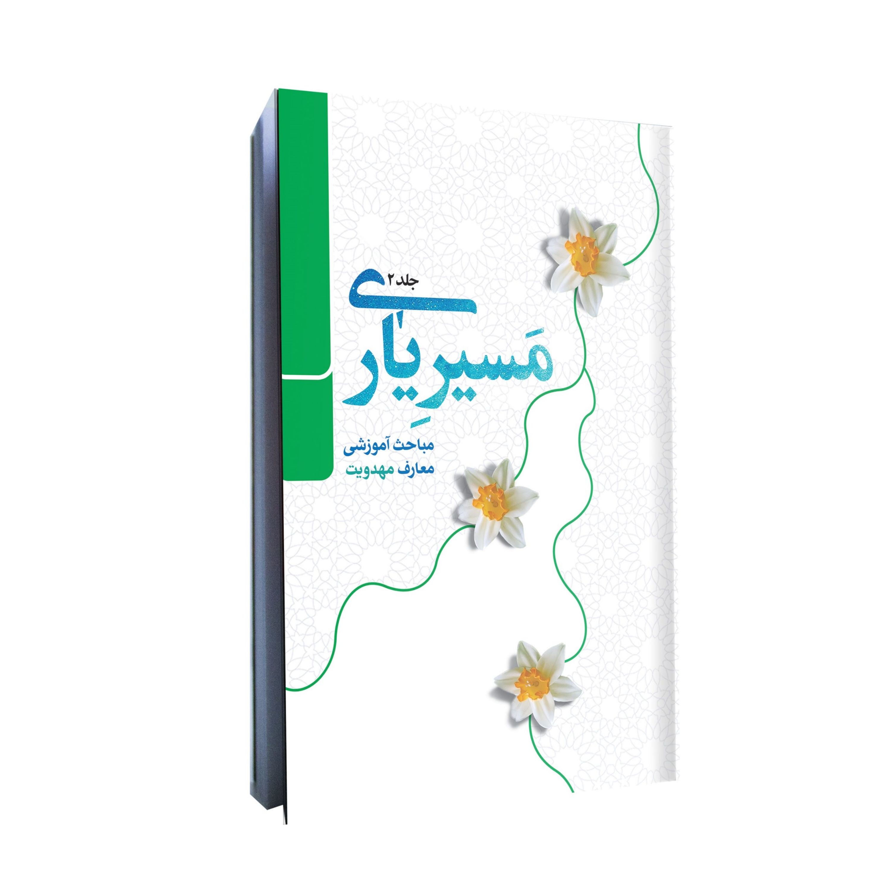 مسیر یاری جلد دوم