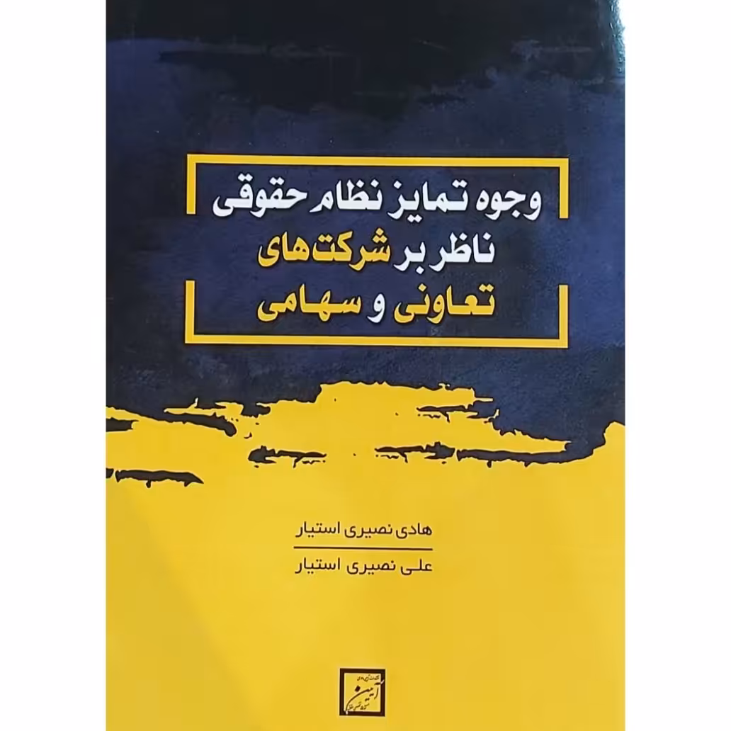 کتاب وجوه تمایز نظام حقوقی ناظر بر شرکتهای تعاونی و سهامی
