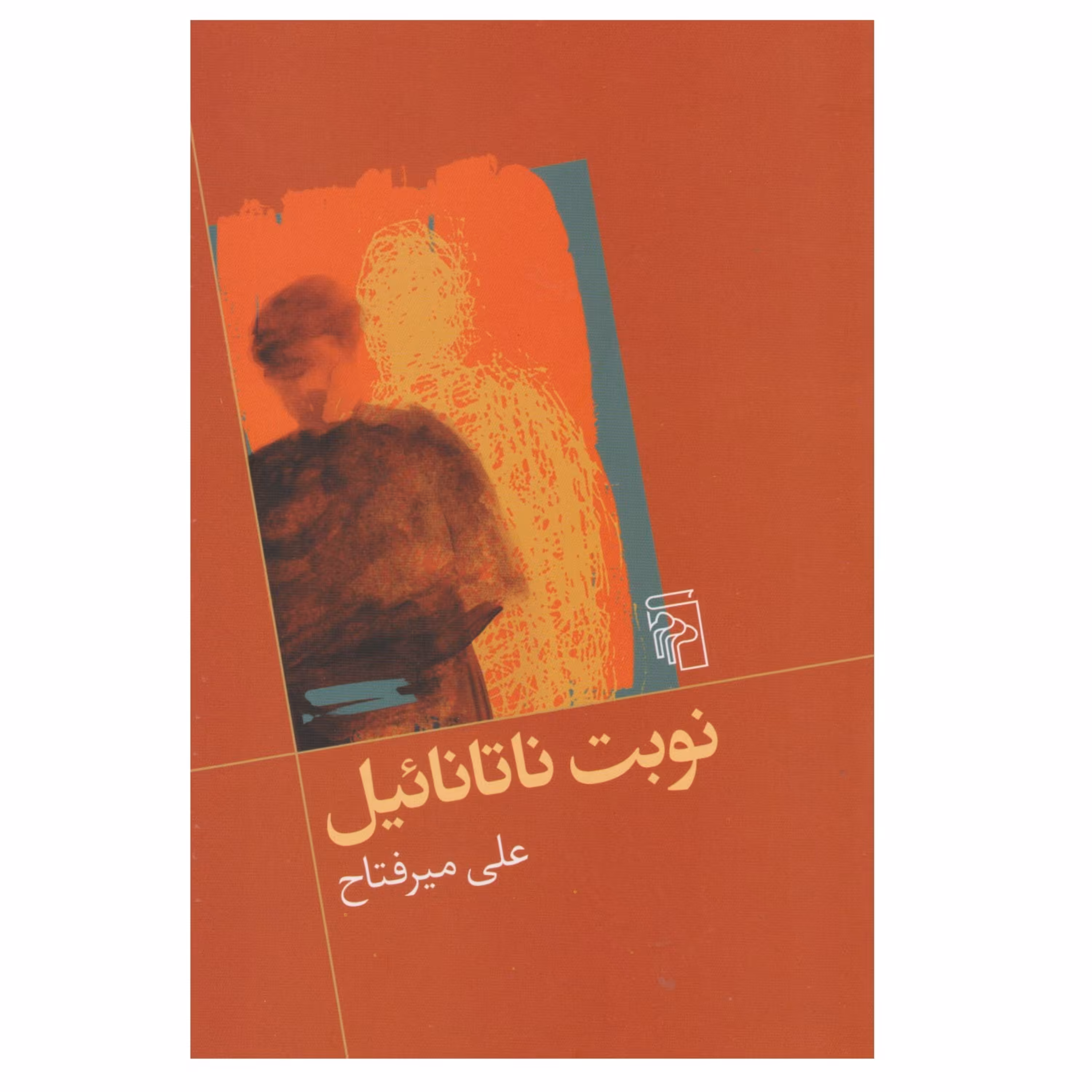 کتاب نوبت ناتانائیل اثر علی میر فتاح نشر مرکز