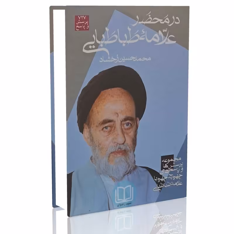 در محضر علامه طباطبایی (محمدحسین رُخشاد)