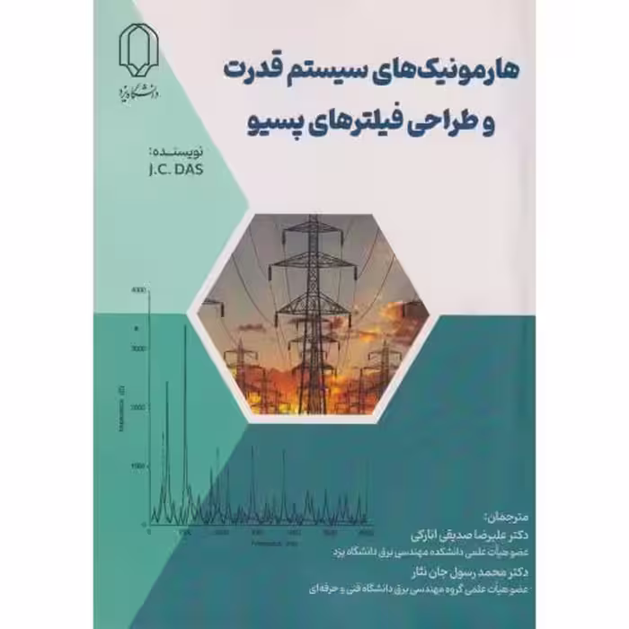 کتاب هارمونیک های سیستم های قدرت و طراحی فیلترهای پسیو