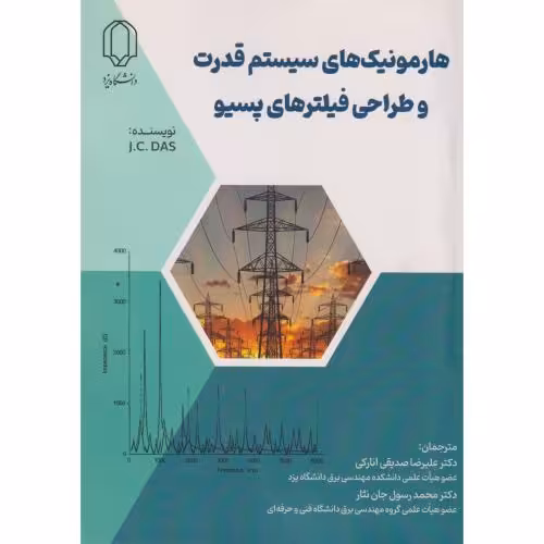 کتاب هارمونیک های سیستم های قدرت و طراحی فیلترهای پسیو