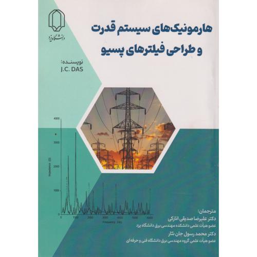 کتاب هارمونیک های سیستم های قدرت و طراحی فیلترهای پسیو