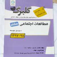 مطالعات هشتم گلبرگ چاپ 1397