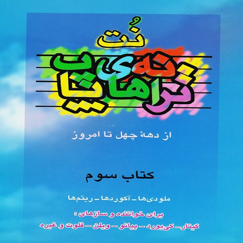 کتاب نت ترانه های پاپ از دهه چهل تا امروز - کتاب سوم