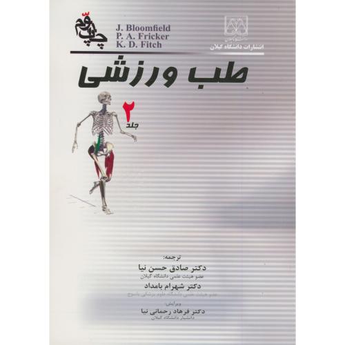 کتاب طب ورزشی ج2