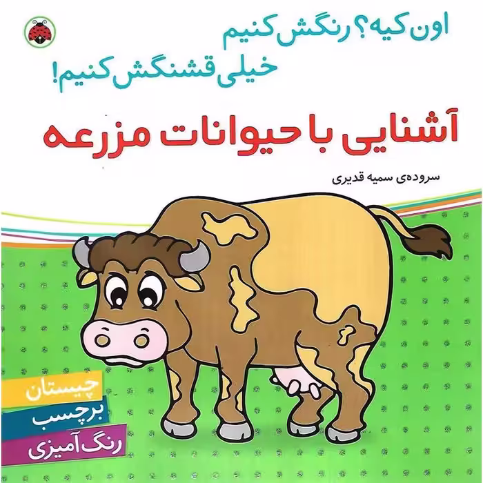 اون کیه؟ رنگش کنیم خیلی قشنگش کنیم! (آشنایی با حیوانات مزرعه)