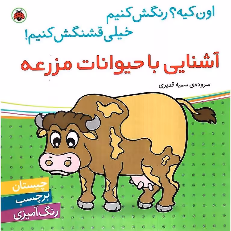 اون کیه؟ رنگش کنیم خیلی قشنگش کنیم! (آشنایی با حیوانات مزرعه)