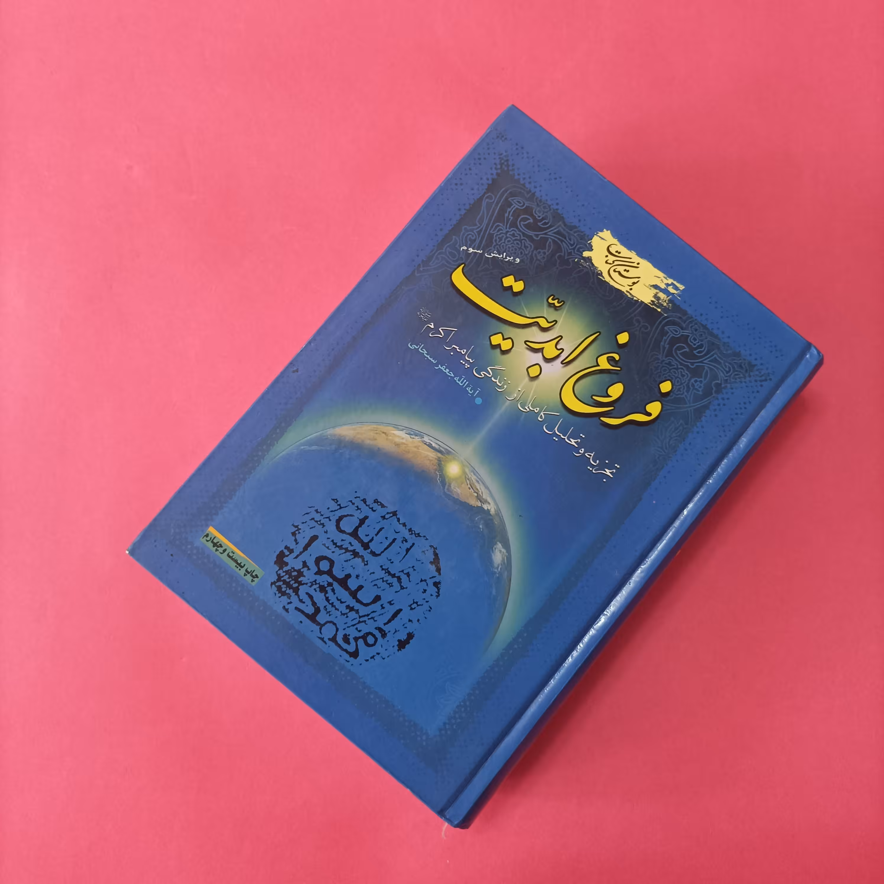 کتاب فروغ ابدیت تجزیه و تحلیل کاملی از زندگی پیامبر اکرم(ص)