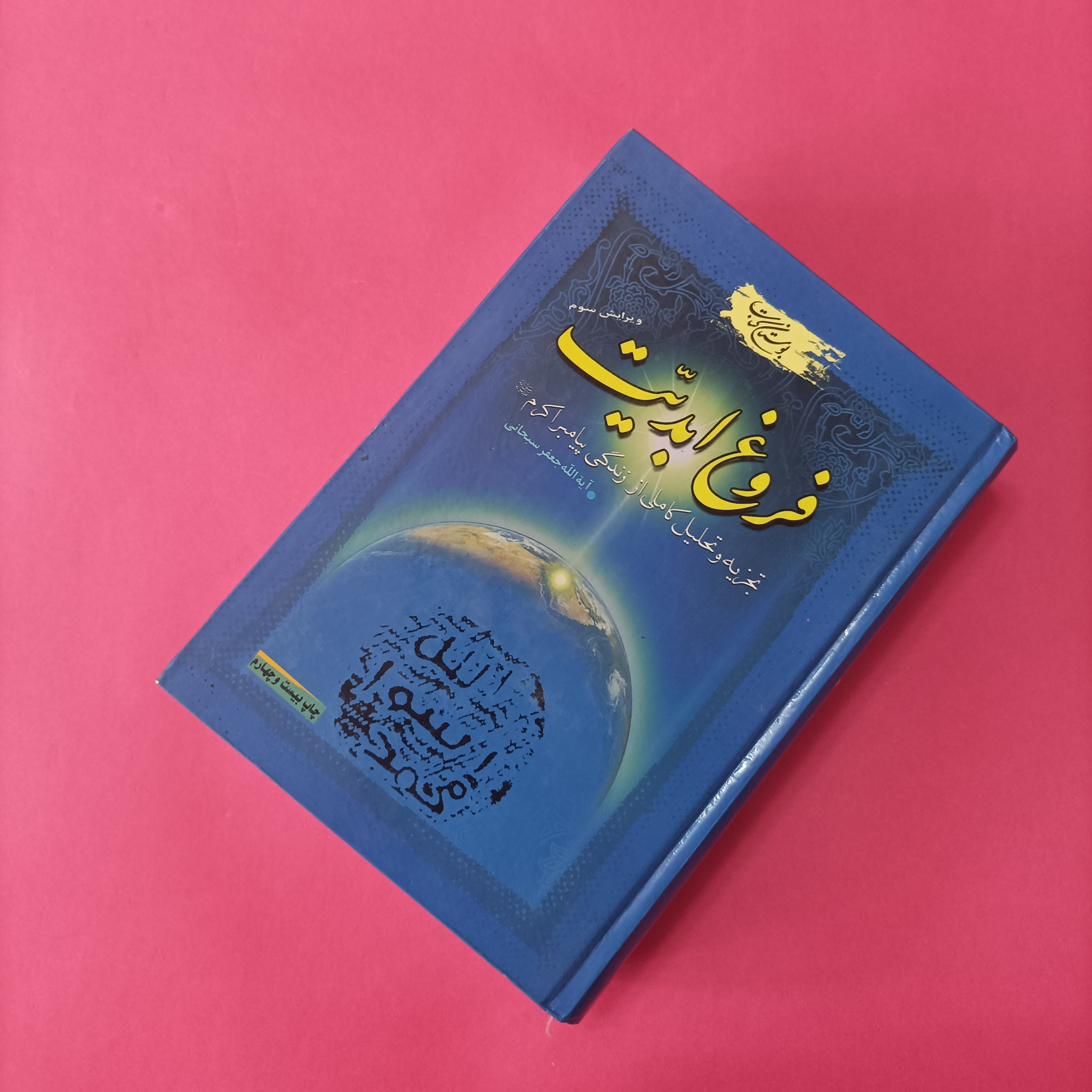 کتاب فروغ ابدیت تجزیه و تحلیل کاملی از زندگی پیامبر اکرم(ص)
