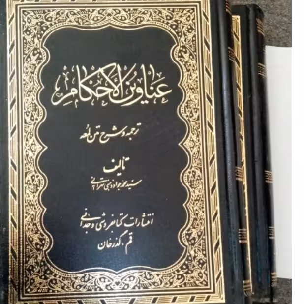 عناوین الاحکام 2جلدی ترجمه و شرح متن لمعه از استاد ذهنی تهرانی