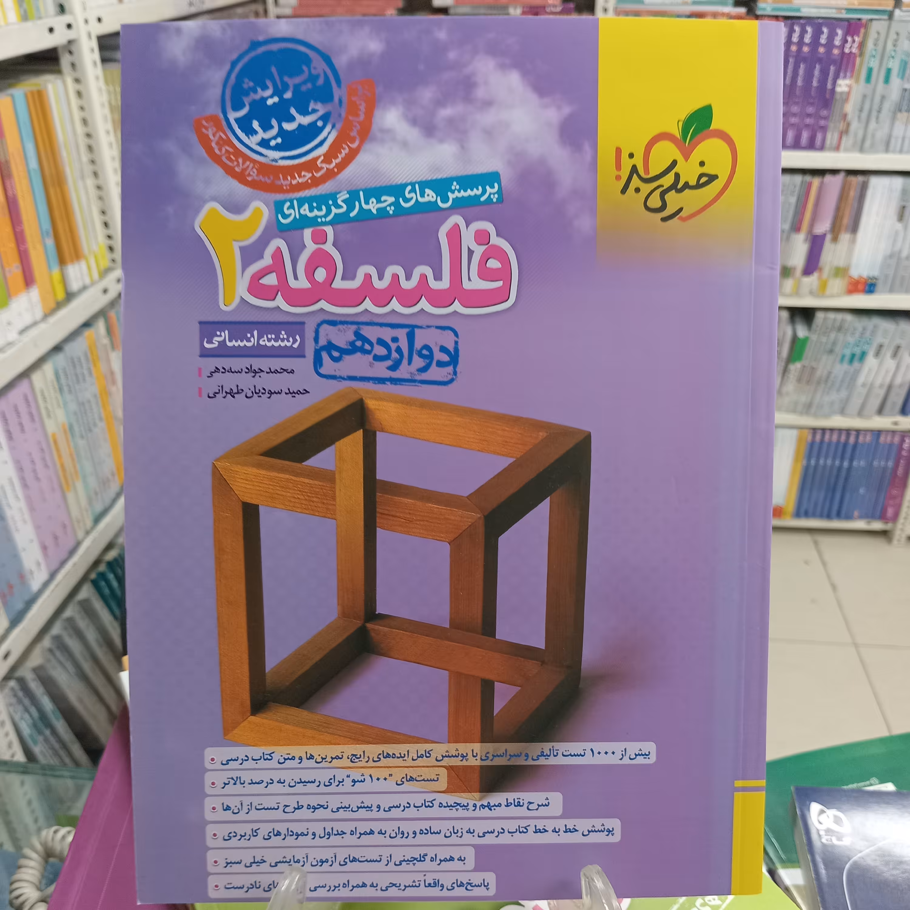 فلسفه دوازدهم تست خیلی سبز انسانی