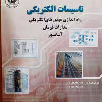 تاسیسات الکتریکی راه اندازی موتورهای الکتریکی مدارات فرمان آسانسور