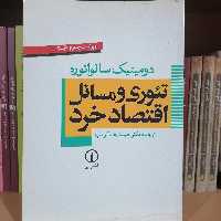 کتاب توری و مسائل اقتصاد خرد نوشته دومینیک سالواتوره ترجمه حمیدرضا ارباب نشر نی