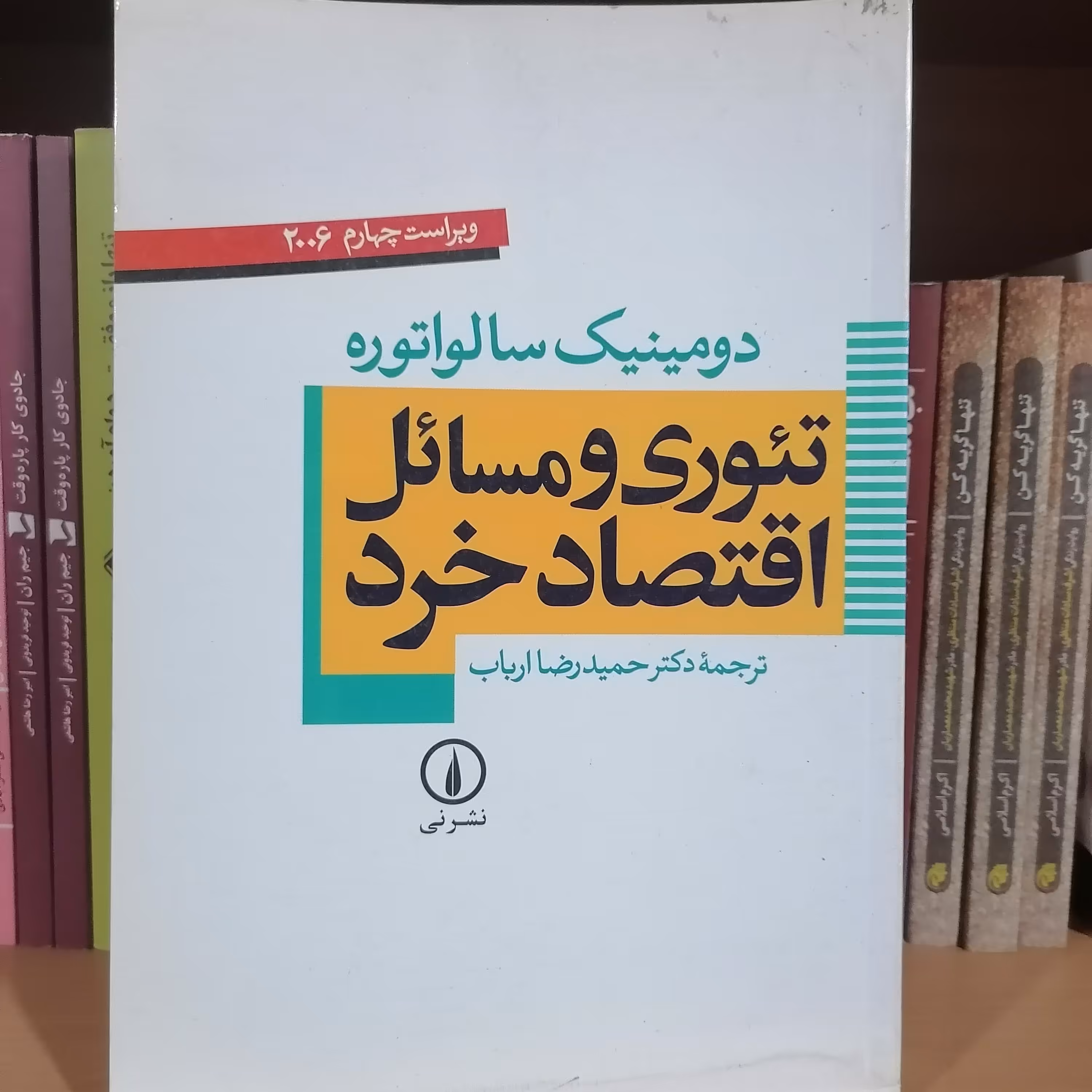 کتاب توری و مسائل اقتصاد خرد نوشته دومینیک سالواتوره ترجمه حمیدرضا ارباب نشر نی