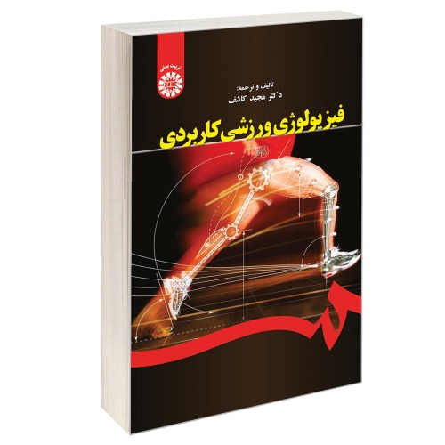 فیزیولوژی ورزشی کاربردی نشر سمت (16993)