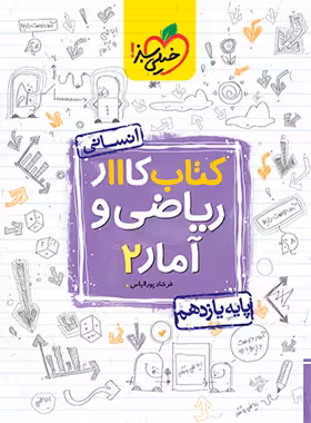 کتاب کار ریاضی و آمار یازدهم انسانی خیلی سبز | چی بخونم