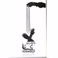 کتاب رمان رکسانا اثر مودب پورانتشارات مودب پور