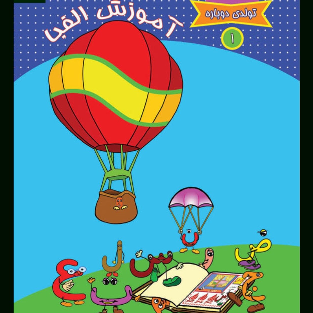 کتاب تولدی دوباره 1 آموزش الفبا عبد الزهرا مهدی بلنج