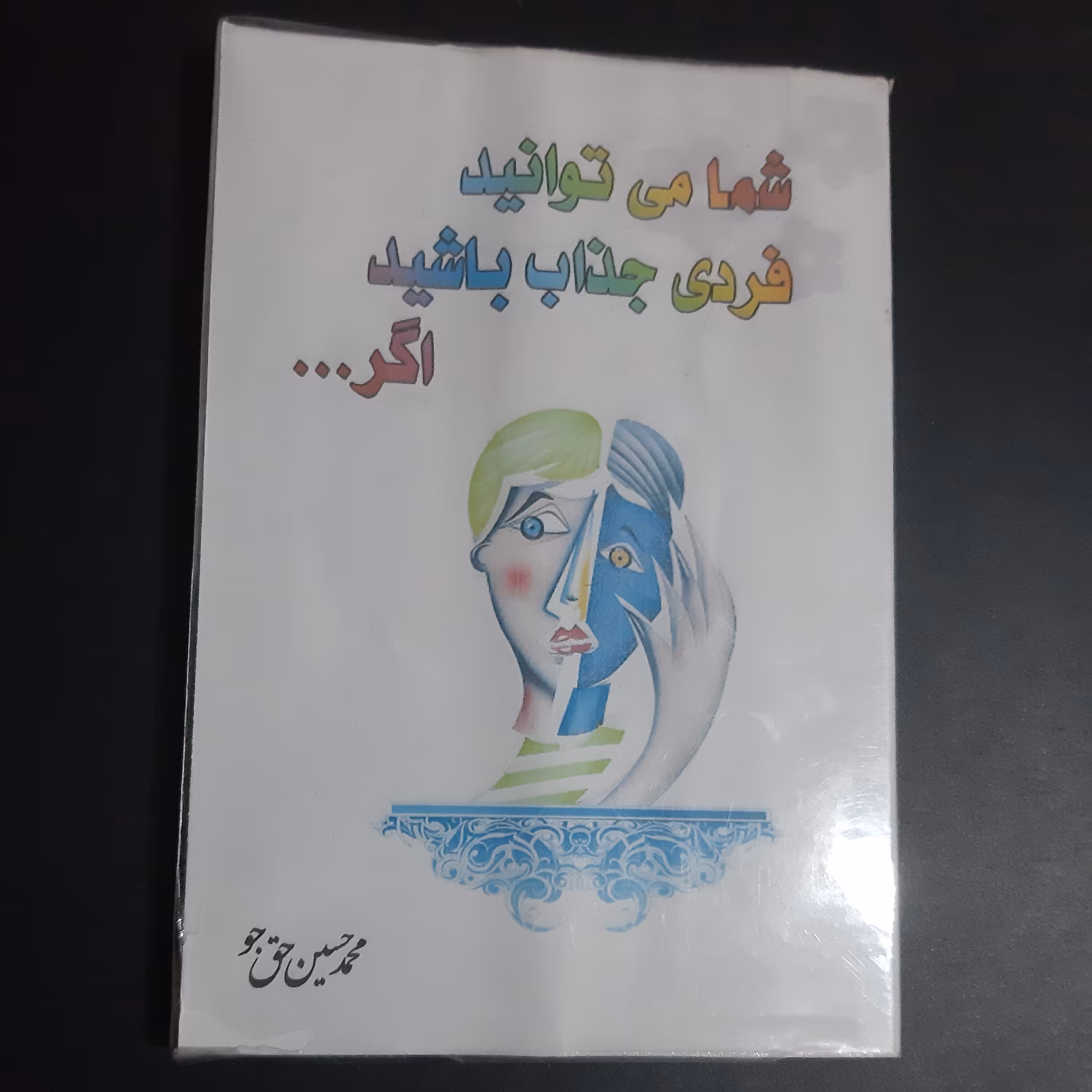 کتاب شما می توانید فردی جذاب باشید اگر