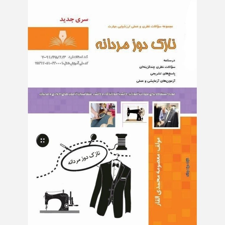 کتاب مجموعه سوالات نازک دوز مردانه (ارسال رایگان)(جهت آزمون فنی حرفه ای)(جهت آزمون ادواری)(کتاب خیاطی)