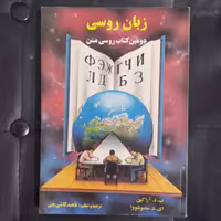 کتاب زبان روسی ، دومین کتاب روسی من  ترجمه ناهید کاشی چی