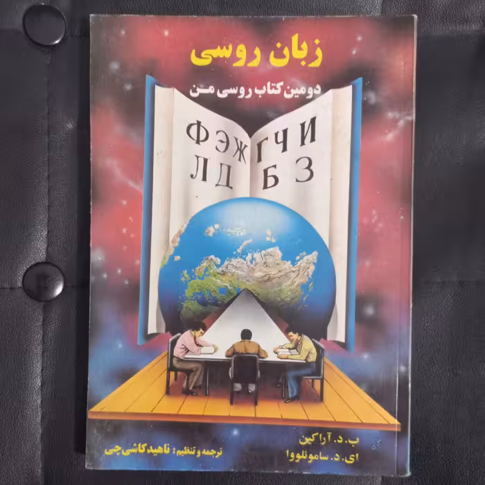 کتاب زبان روسی ، دومین کتاب روسی من  ترجمه ناهید کاشی چی