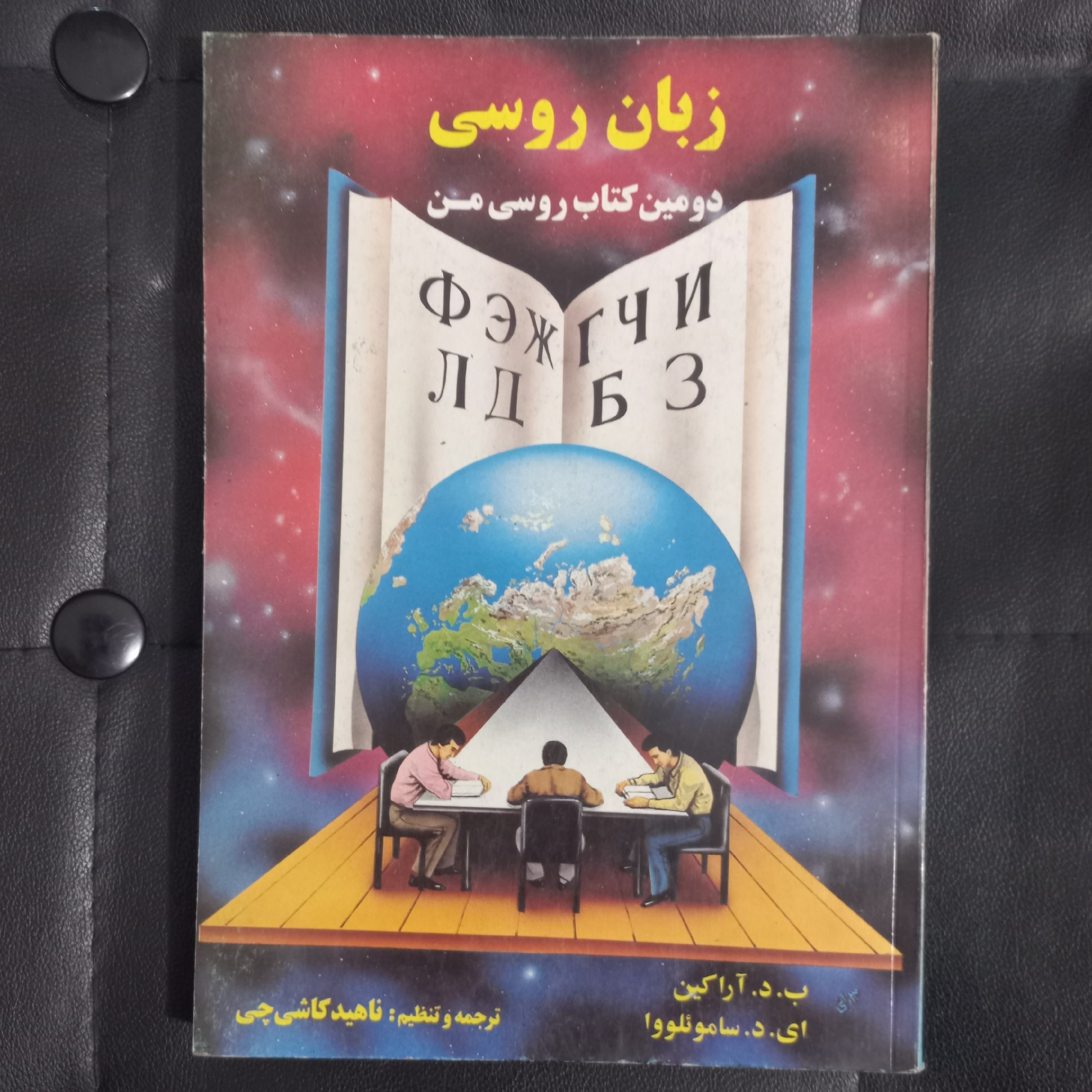 کتاب زبان روسی ، دومین کتاب روسی من ترجمه ناهید کاشی چی
