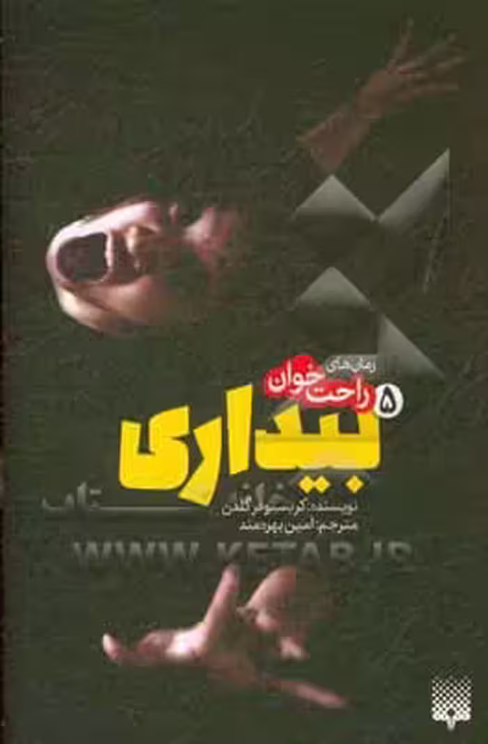 کتاب رمان های راحت خوان بیداری 5