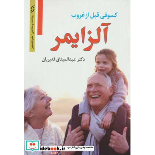 کتاب آلزایمر (کسوفی قبل از غروب) اثر عبدالمیثاق قدیریان
