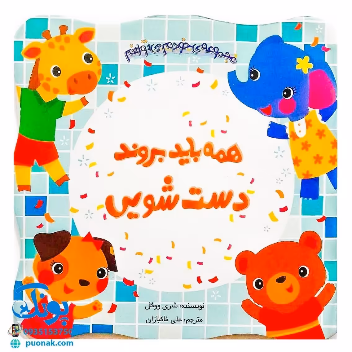 کتاب همه باید بروند دست شویی مجموعه کتاب های خودم می توانم