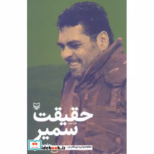 کتاب حقیقت سمیر (خاطرات سمیر قنطار) اثر یعقوب توکلی