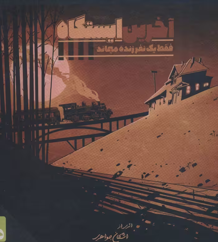 بسته بازی کارتی آخرین ایستگاه (فقط یک نفر زنده می ماند)،(باجعبه) - ناشربوک | خرید آنلاین کتاب