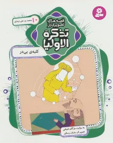 قصه های تصویری از تذکره الاولیا10 (کلبه ی بی در،محمدبن علی ترمذی)،(گلاسه)