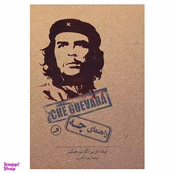 کتاب راهنمای چه اثر ایلدا باریو و گارت جنکینز