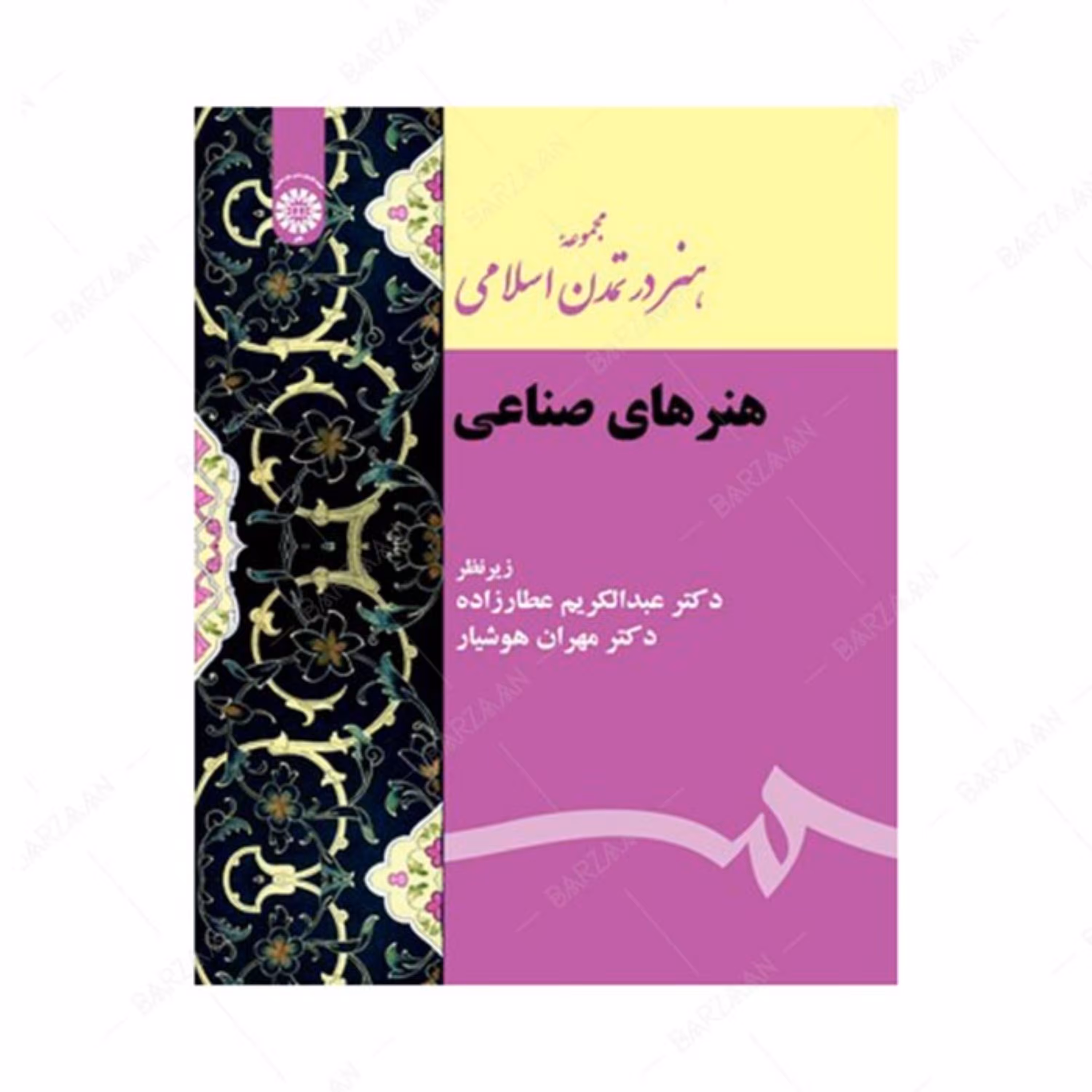 کتاب هنرهای صناعی- مجموعه هنر در تمدن اسلامی انتشارات سمت