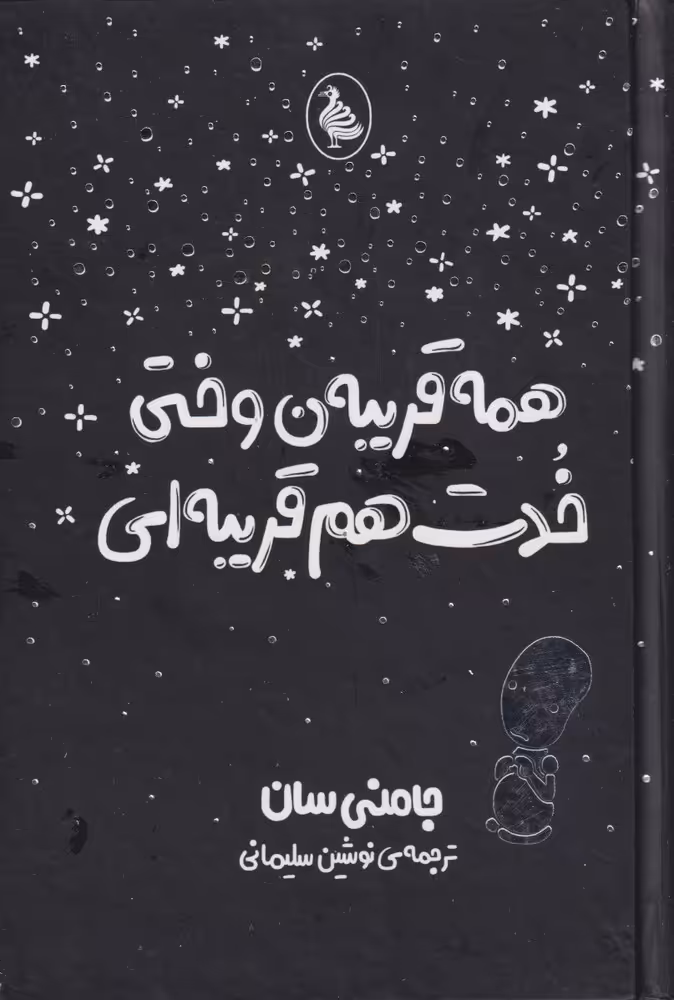 کتاب همه قریبه ن وختی خدت هم قریبه ای