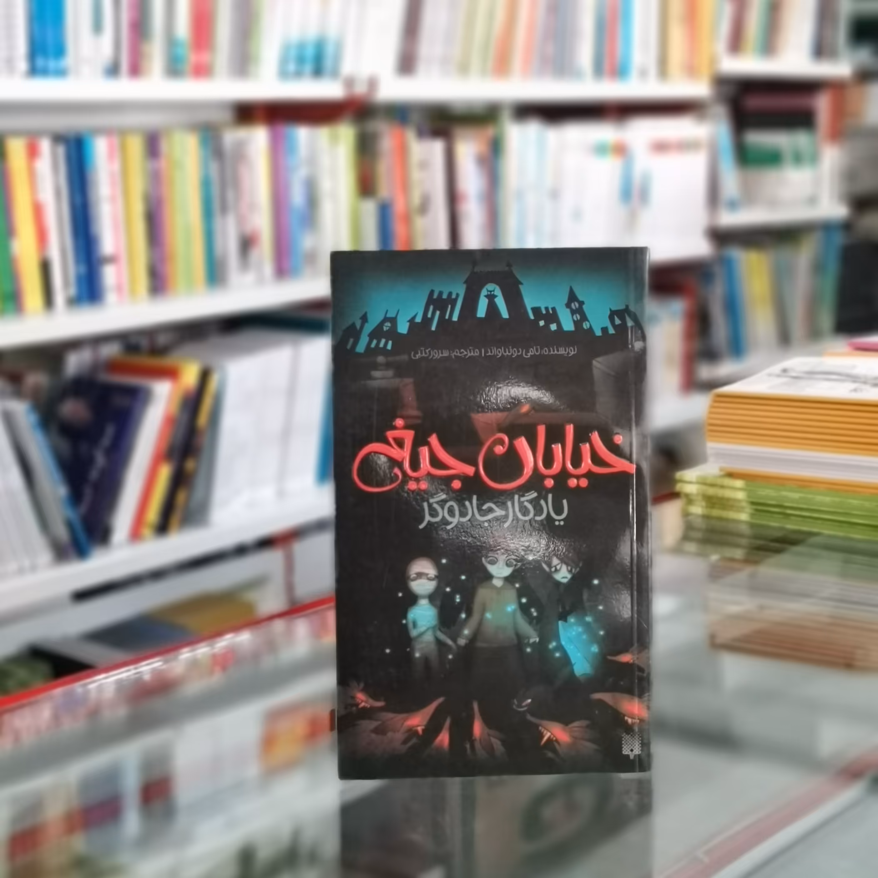 کتاب یادگار جادوگر خیابان جیغ 2 تامی اثر دونباواند از انتشارات پیدایش