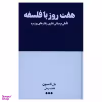 کتاب هفت روز با فلسفه اثر مل تامسون نشر هنوز