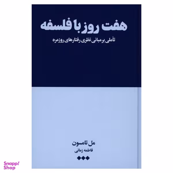 کتاب هفت روز با فلسفه اثر مل تامسون نشر هنوز