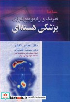 قیمت و خرید کتاب فیزیک و رادیوبیولوژی پزشکی هسته ای | ایده بوک