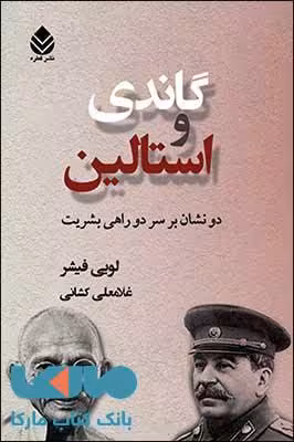 گاندی و استالین نشر قطره