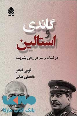 گاندی و استالین نشر قطره
