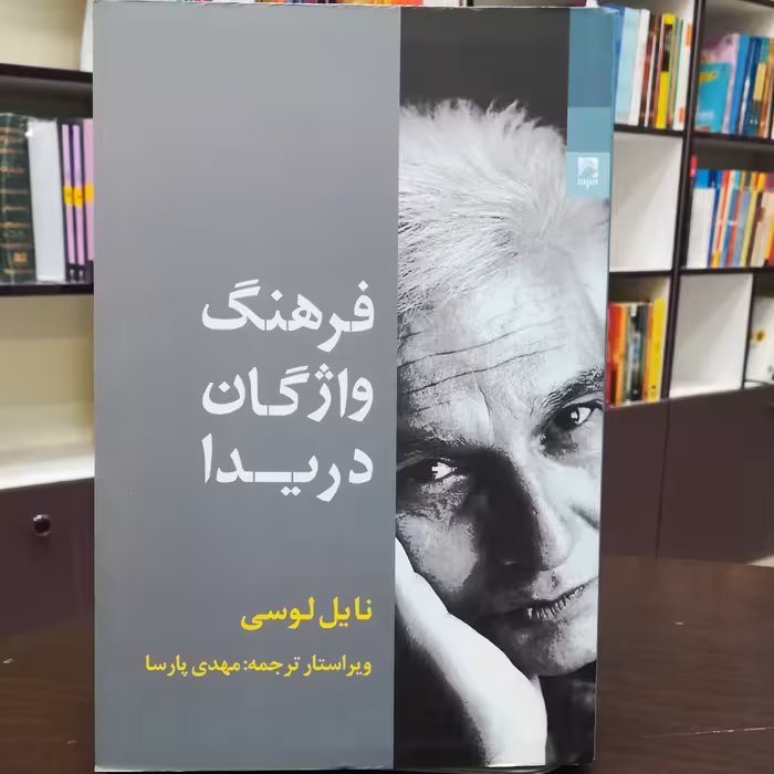 کتاب فرهنگ واژگان در یدا / نایل لوسی / ترجمه مهدی پارسا / نشر شوند