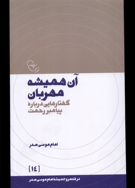 کتاب در قلمرو اندیشه 14 آن همیشه مهربان موسی صدر