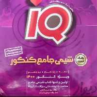 کتاب شیمی جامع کنکور بانک تست IQ سال 1400 صحافی شده