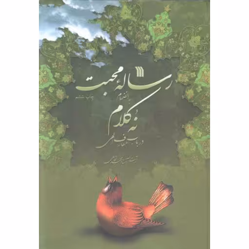 رساله محبت به انضمام نه کلام در باب معارف الهی